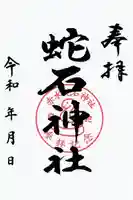 赤水蛇石神社の御朱印