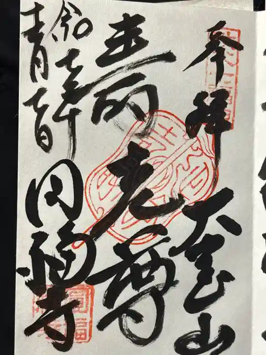 円福寺(埼玉県)