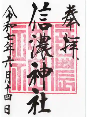 信濃神社の御朱印 2025年06月