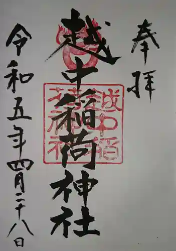 越中稲荷神社(富山県)