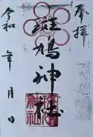 斑鳩神社の{uncategorized: "未分類", other: "その他", undefined: "問題あり", building: "その他建物", grave: "お墓", sacred_gate: "鳥居", guardian: "狛犬", statue: "像", buddha: "仏像", history: "歴史", nature: "自然", garden: "庭園", animal: "動物", pagoda: "塔", temizu: "手水舎", mountain_gate: "山門・神門", sanctuary: "本殿・本堂", subordinate: "末社・摂社", art: "芸術", scenery: "景色", jizo: "地蔵", ema: "絵馬", goshuin: "御朱印", omikuji: "おみくじ", items: "授与品その他", amulet: "お守り", goshuincho: "御朱印帳", eats: "食事", festival: "お祭り", votive_dance: "神楽", shichigosan: "七五三参", wedding: "結婚式", experience: "体験その他", initially: "初詣", around: "周辺", anti_infection: "感染症対策"}