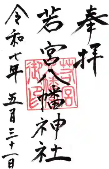 若宮八幡神社の御朱印 2025年05月