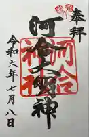 河合神社(鴨川合坐小社宅神社)(京都府)