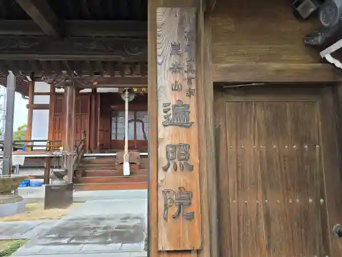 遍照院(兵庫県)