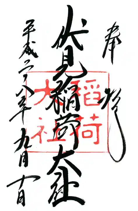 伏見稲荷大社の御朱印