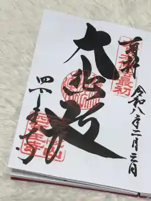 四天王寺の御朱印