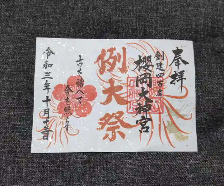 櫻岡大神宮の御朱印