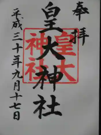 皇大神社の御朱印 2018年09月