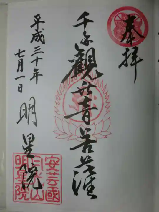明星院の御朱印