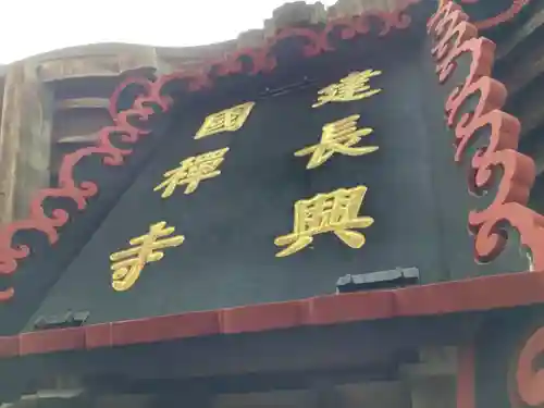 建長寺のその他建物