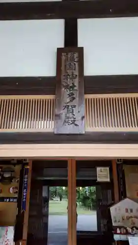 多賀神社のその他建物