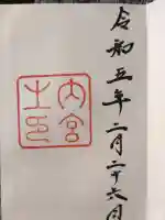伊勢神宮内宮(皇大神宮)の御朱印