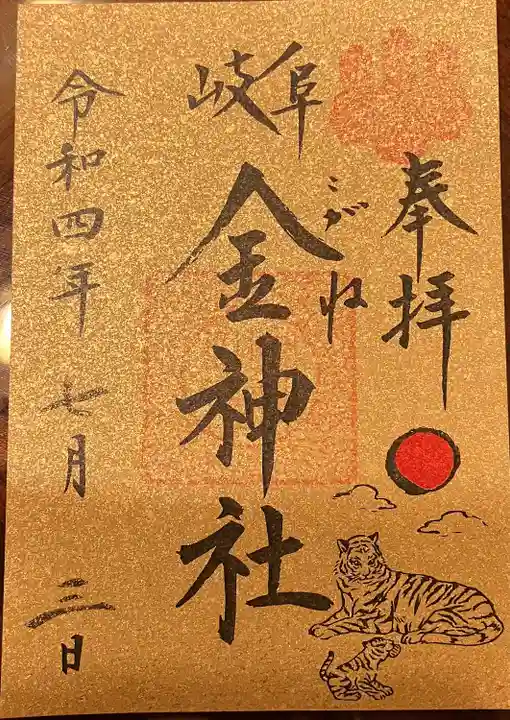 金神社の御朱印