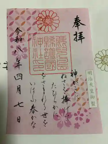 鹿児島縣護國神社の御朱印