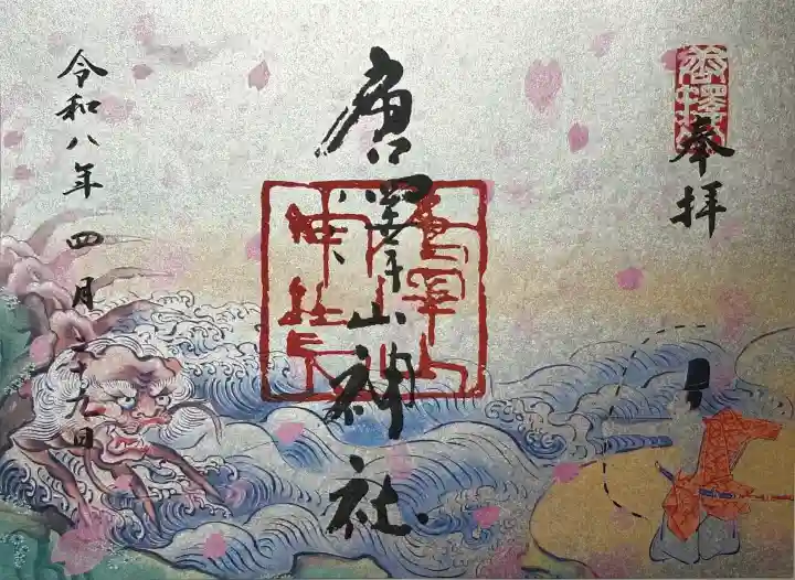 唐澤山神社の御朱印