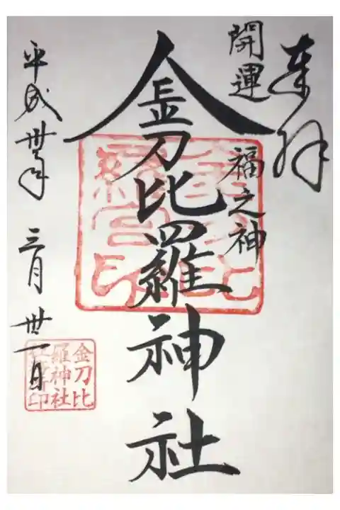 金刀比羅神社の御朱印です。