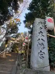 代々木八幡宮の建物その他