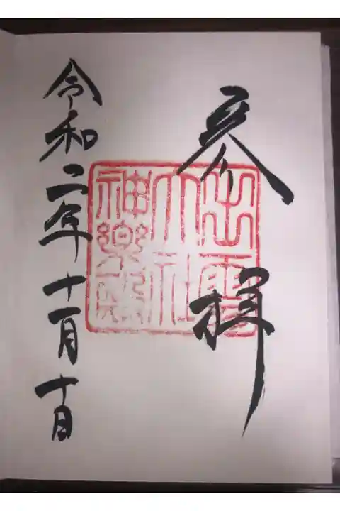 出雲大社神楽殿の御朱印です。