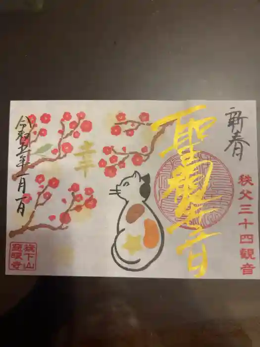 秩父札所十三番 慈眼寺の御朱印