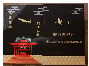 羽田神社の御朱印帳2023-10-09 00:00:00 +0900
