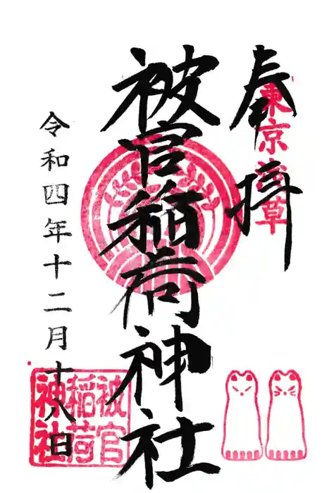 被官稲荷神社の御朱印