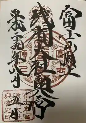 富士山頂上浅間大社奥宮の御朱印