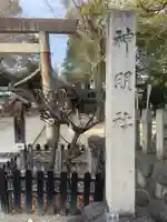 中山神明社(愛知県)