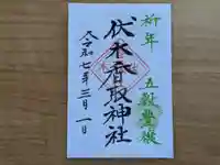 伏木香取神社の御朱印