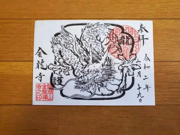 金龍寺の御朱印