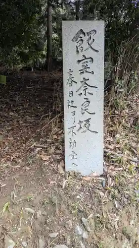 飯室奈良坂春日社(滋賀県)