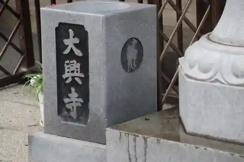 大興寺の建物その他