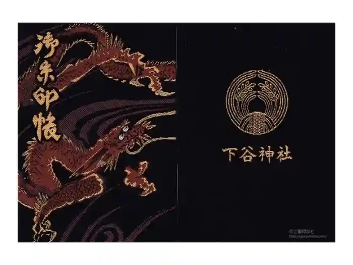 下谷神社の御朱印帳