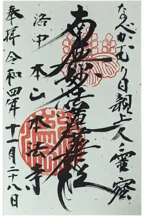 本法寺の御朱印