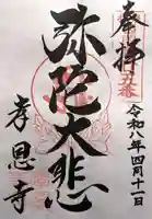 孝恩寺(大阪府)