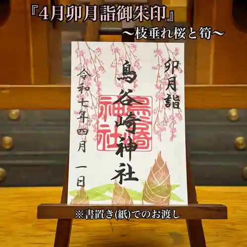 鳥谷崎神社の御朱印