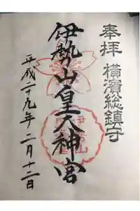 伊勢山皇大神宮の御朱印