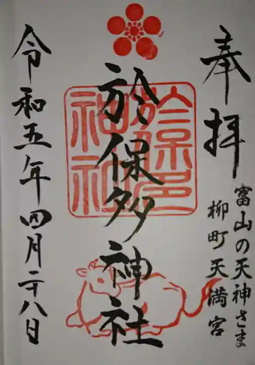 於保多神社の御朱印