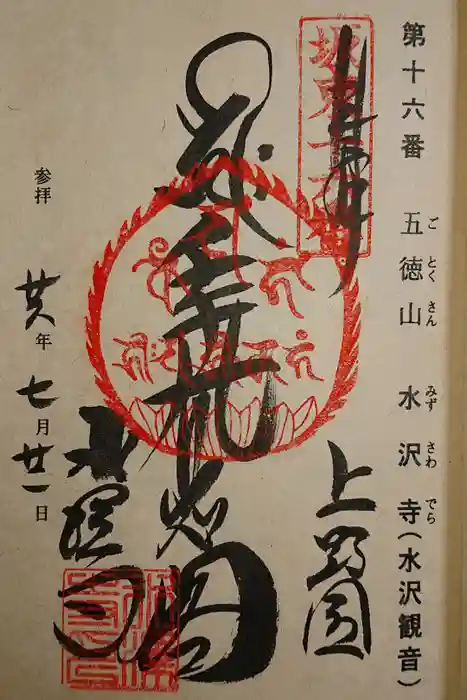 水澤寺(水澤観世音)の御朱印