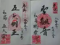 瑞巌寺の御朱印