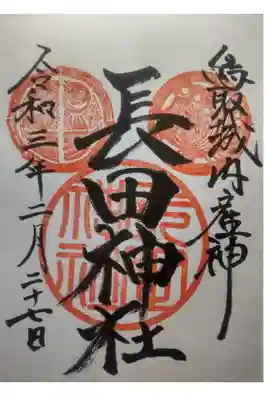 長田神社の御朱印