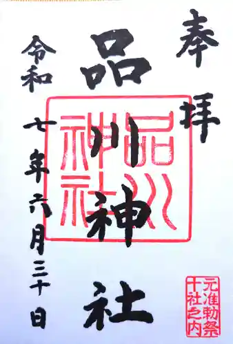 品川神社の御朱印