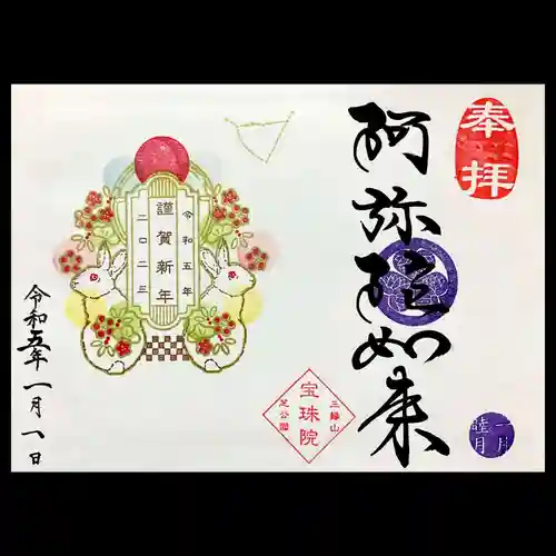 増上寺塔頭 三縁山 宝珠院の御朱印