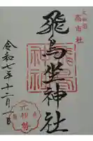 飛鳥坐神社の御朱印