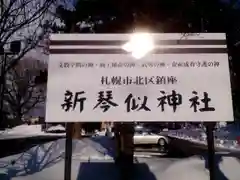 新琴似神社の建物その他