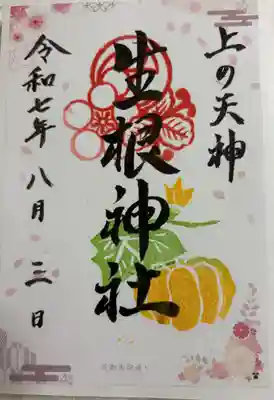 上の天神 生根神社の御朱印