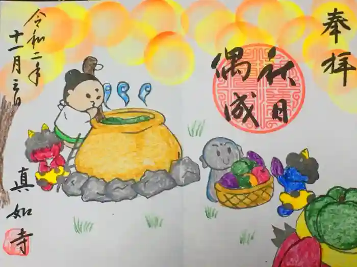 真如寺京都別院くらげ庵の御朱印