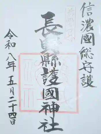 長野縣護國神社の御朱印 2026年05月