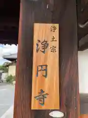 浄円寺(京都府)