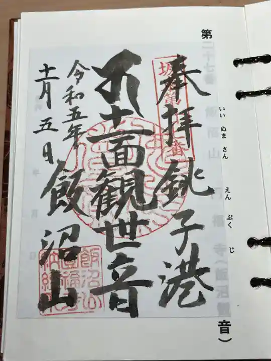 飯沼山 圓福寺(千葉県)