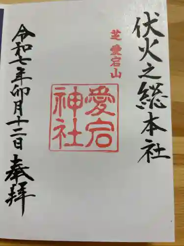 愛宕神社の御朱印